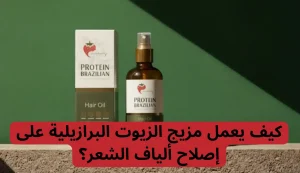 اقوى مزيج زيوت الشعر بروتين برازيلي من استروبري فور بيوتي 3 اقوى مزيج زيوت الشعر بروتين برازيلي