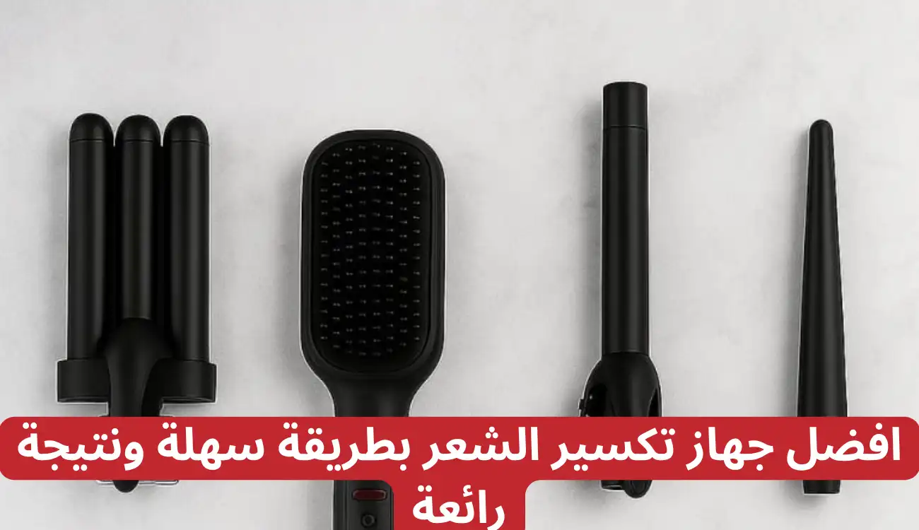 افضل جهاز تكسير الشعر بطريقة سهلة ونتيجة رائعة