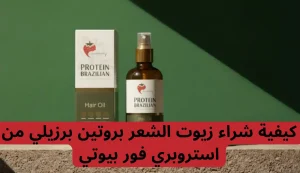 طريقة استخدام زيوت الشعر بروتين برزيلي في 10 خطوات من استروبري فور بيوتي 3 طريقة استخدام زيوت الشعر بروتين برزيلي من استروبري فور بيوتي