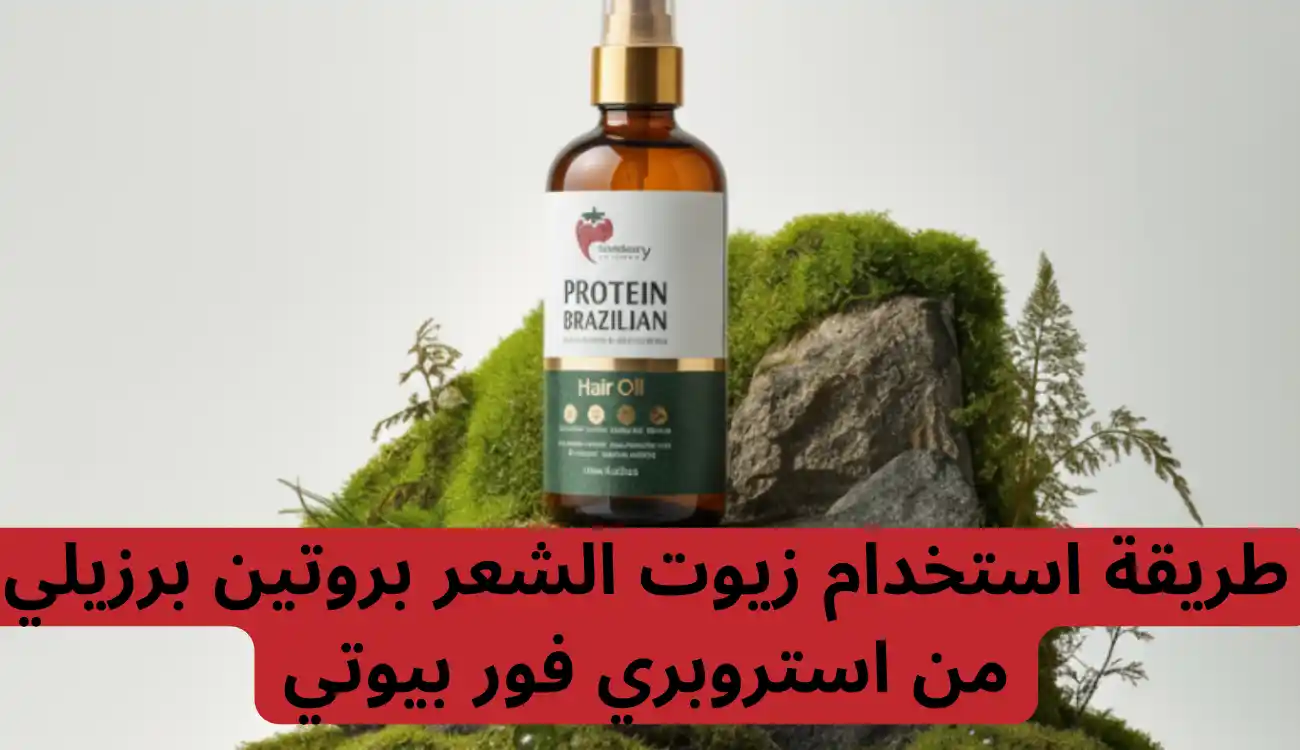 طريقة استخدام زيوت الشعر بروتين برزيلي من استروبري فور بيوتي