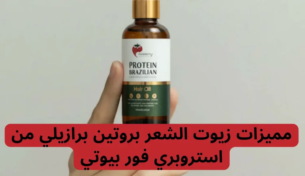 مميزات زيوت الشعر بروتين برازيلي من استروبري فور بيوتي