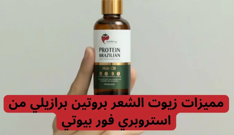 مميزات زيوت الشعر بروتين برازيلي من استروبري فور بيوتي