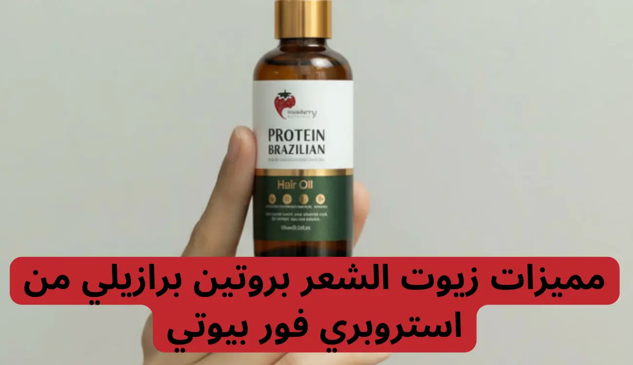 مميزات زيوت الشعر بروتين برازيلي من استروبري فور بيوتي