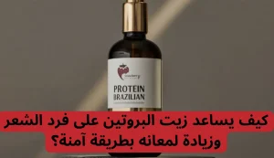 مميزات زيوت الشعر بروتين برازيلي من استروبري فور بيوتي 2 مميزات زيوت الشعر بروتين برازيلي من استروبري فور بيوتي
