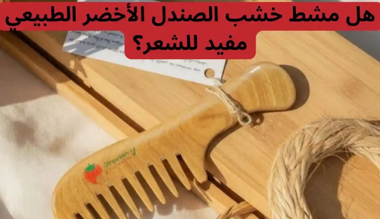 هل مشط خشب الصندل الأخضر الطبيعي مفيد للشعر؟