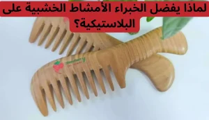 هل مشط خشب الصندل الأخضر الطبيعي مفيد للشعر؟ 2 هل مشط خشب الصندل الأخضر الطبيعي مفيد للشعر؟