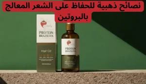 ماهي افضل الزيوت لعلاج الشعر المعالج بالبروتين؟ 3 ماهي افضل الزيوت لعلاج الشعر المعالج بالبروتين؟