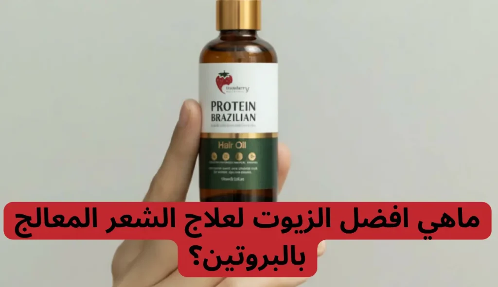 ما هي افضل الزيوت لعلاج الشعر المعالج بالبروتين؟