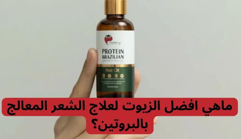 ما هي افضل الزيوت لعلاج الشعر المعالج بالبروتين؟