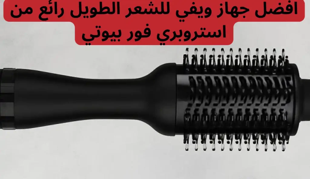 افضل جهاز ويفي للشعر الطويل رائع من استروبري فور بيوتي