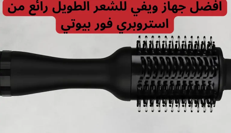 افضل جهاز ويفي للشعر الطويل رائع من استروبري فور بيوتي