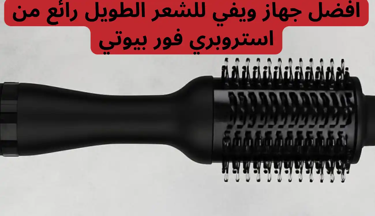 افضل جهاز ويفي للشعر الطويل رائع من استروبري فور بيوتي