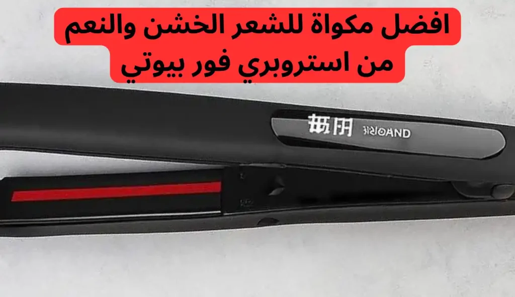 افضل مكواة للشعر الخشن والنعم من استروبري فور بيوتي