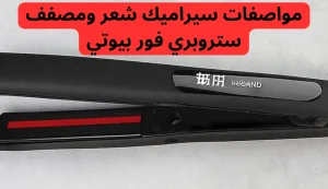 افضل مكواة للشعر الخشن والنعم من استروبري فور بيوتي 2 افضل مكواة للشعر الخشن والنعم من استروبري فور بيوتي