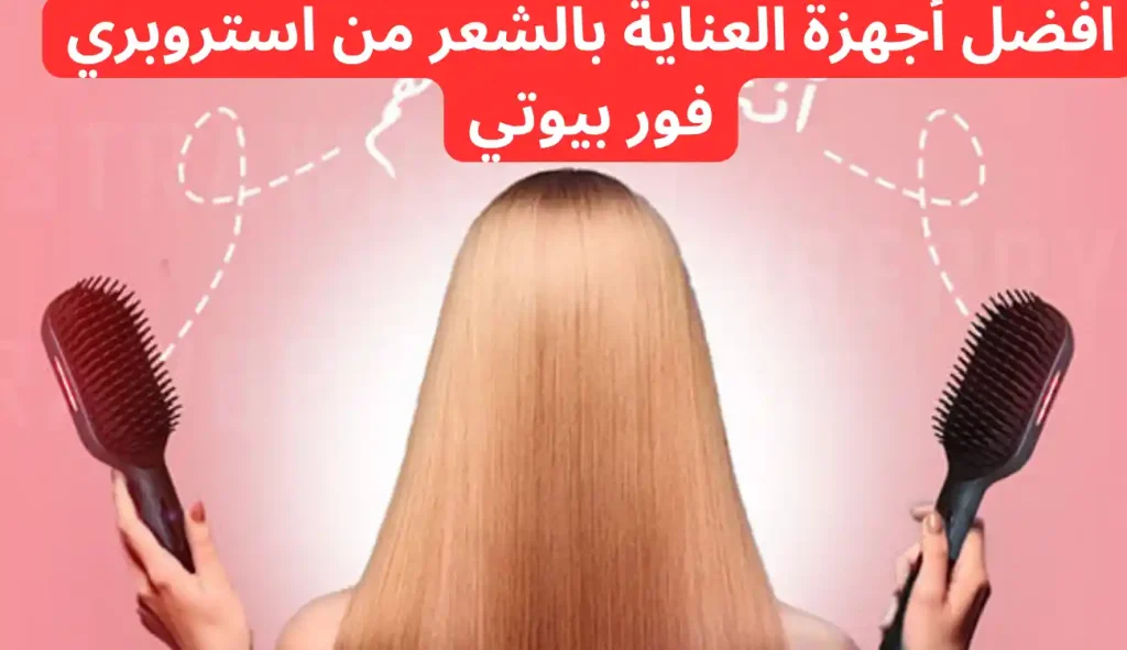 افضل أجهزة العناية بالشعر من استروبري فور بيوتي