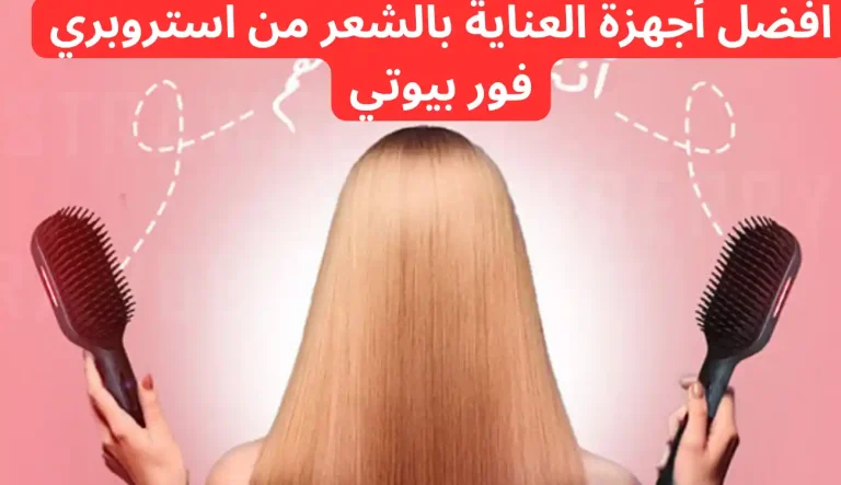 افضل أجهزة العناية بالشعر من استروبري فور بيوتي