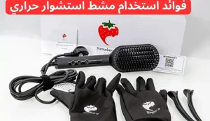 افضل أجهزة العناية بالشعر من استروبري فور بيوتي 3 افضل أجهزة العناية بالشعر من استروبري فور بيوتي