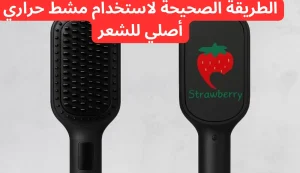 افضل أجهزة العناية بالشعر من استروبري فور بيوتي 2 افضل أجهزة العناية بالشعر من استروبري فور بيوتي