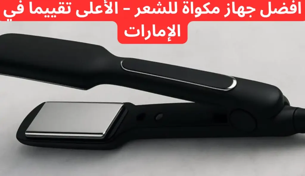 افضل جهاز مكواة للشعر – الأعلى تقييماً في الإمارات