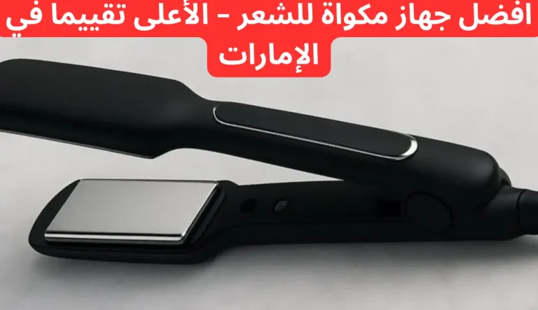 افضل جهاز مكواة للشعر – الأعلى تقييماً في الإمارات