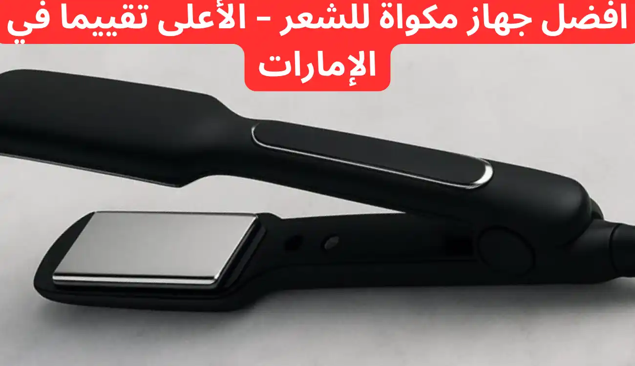 افضل جهاز مكواة للشعر – الأعلى تقييماً في الإمارات
