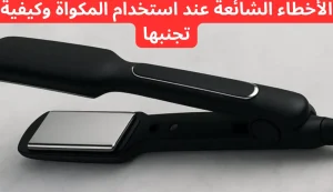 افضل جهاز مكواة للشعر – الأعلى تقييماً في الإمارات 3 افضل جهاز مكواة للشعر – الأعلى تقييماً في الإمارات