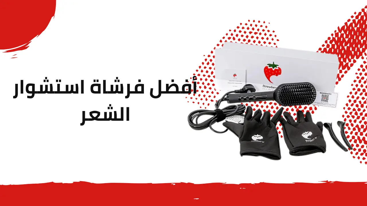 أفضل فرشاة استشوار الشعر