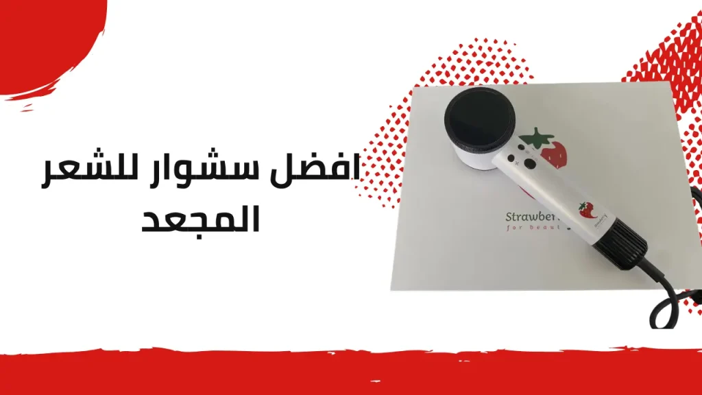 افضل سشوار للشعر المجعد