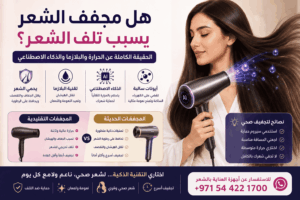 هل مجفف الشعر يسبب تلف الشعر؟