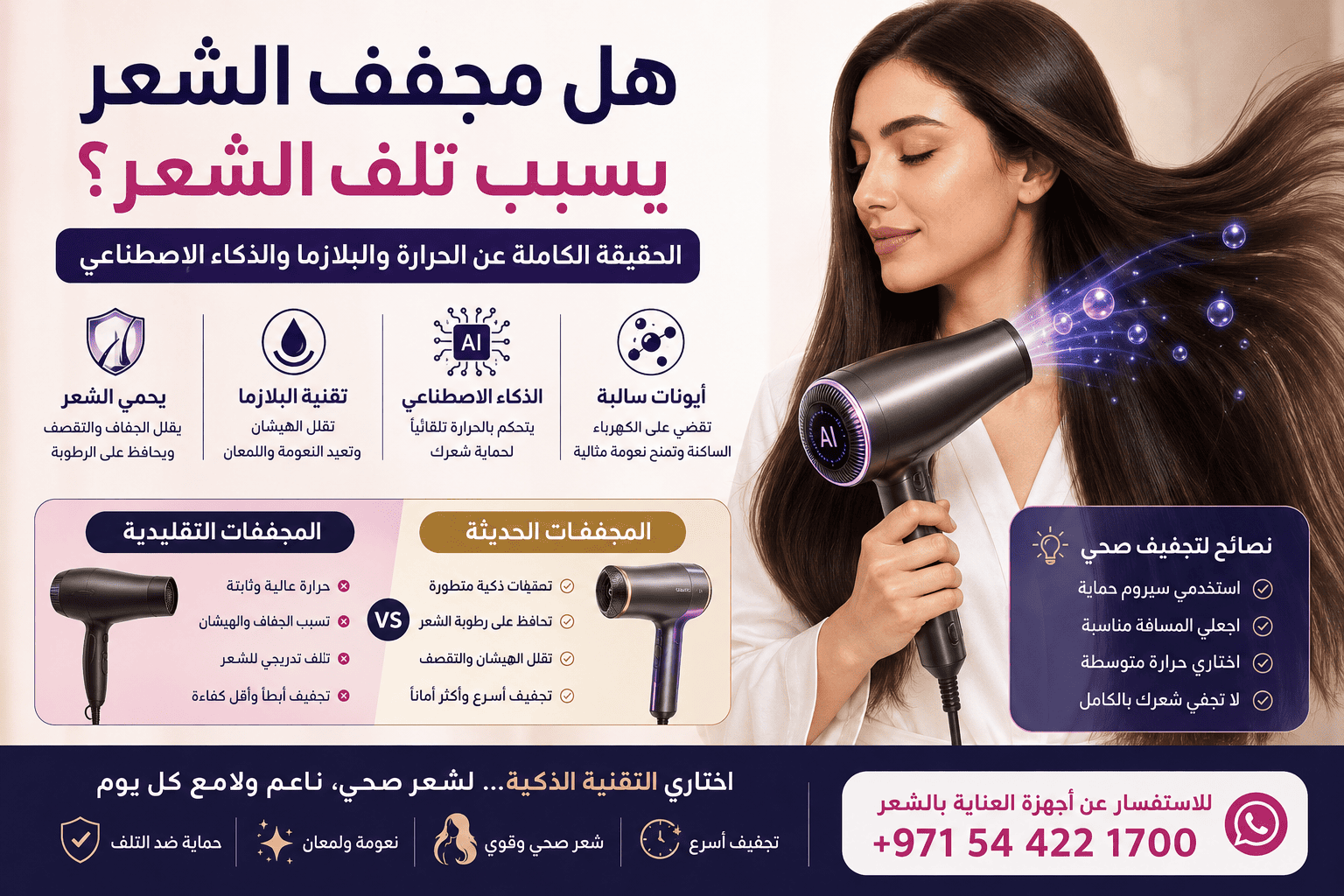 هل مجفف الشعر يسبب تلف الشعر؟ الحقيقة الكاملة عن الحرارة والبلازما والذكاء الاصطناعي